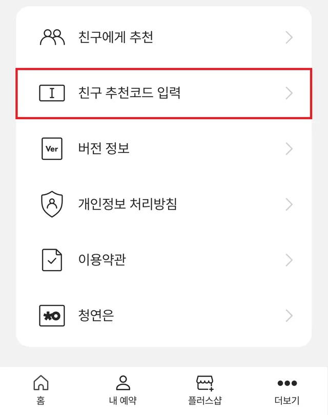청소연구소 앱 더보기 화면 - 친구 추천코드 입력 메뉴 위치