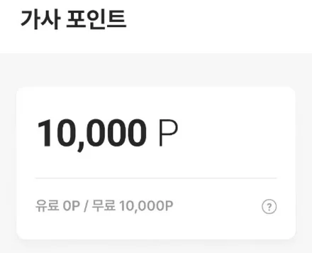 가사 포인트 10,000P 적립 화면