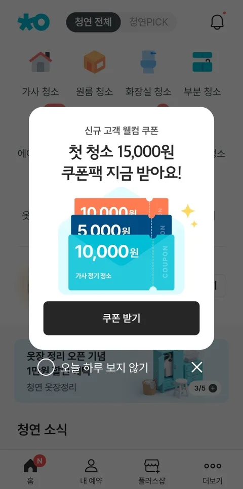 신규 고객 웰컴 쿠폰팩 첫 청소 15,000원 할인 팝업